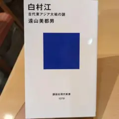 白村江―古代東アジア大戦の謎