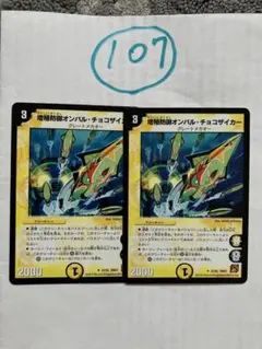 増殖防御オンバル・チョコザイカー　DM37 2枚セット