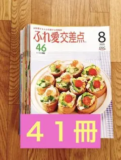 ふれ愛交差点　４０冊　料理レシピ