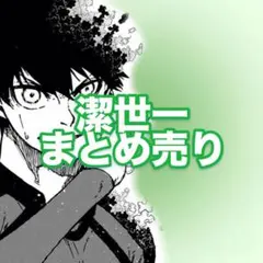 【ブルーロック】【~17日迄】潔世一