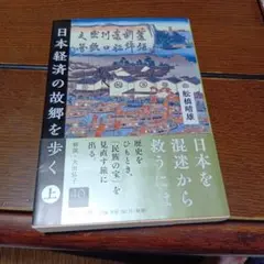 日本経済の故郷を歩く 上