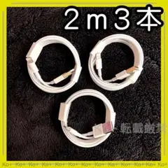 2m3本 iPhone 充電器ライトニングケーブル :H5 純正品同等