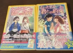 たったひとつの君との約束 〔8〕&〔最終巻〕２冊セット 集英社みらい文庫