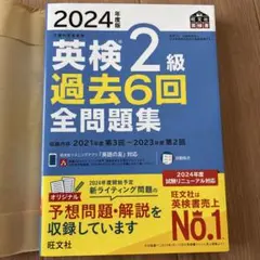 2024年度版 英検2級 過去6回全問題集