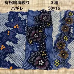 有松鳴海絞り　ハギレ　3枚 縦50cm 横15cm 絞りの為　平置きで計測