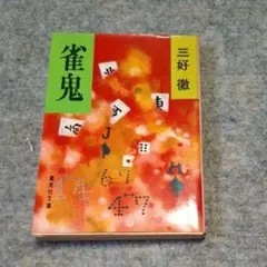 雀鬼　三好徹著　集英社文庫