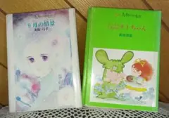 希少価値！初版第一刷 大島弓子 ・萩尾望都 愛の贈り物絵本セット
