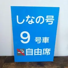 きたぐに指定席 案内板 2025年最新】鉄道 乗車案内板の人気アイテム - メルカリ