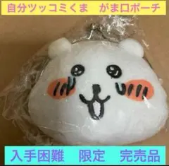 自分ツッコミくま　がまぐちポーチ 自分ツッコミくま フェイスがまぐちポーチ新 発売