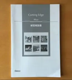 Cutting Edge Blue 大学入試長文読解問題集 解答解説書のみ