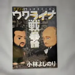 ウクライナ戦争論 SPECIAL 小林よしのり