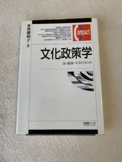 文化政策学 法・経済・マネジメント　後藤和子（編）