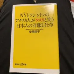 NYとワシントンのアメリカ人がクスリと笑う日本人の洋服と仕草