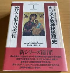 キリスト教神秘思想史 3 キリスト教神秘思想史 全3巻揃 訳・監修：上智大学中世思想研究
