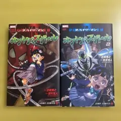 スパイダーマン オクトパスガール 1・2 巻セット marvel マーベル