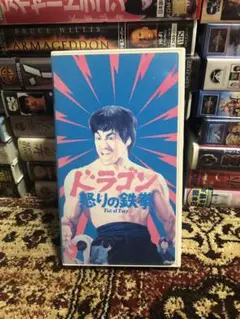 ドラゴン怒りの鉄拳 精武門 Fist of Fury 字幕版VHS ビデオテープ