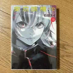 東京喰種:re 13巻