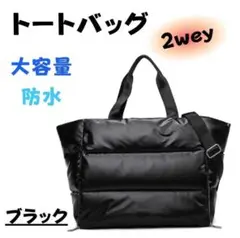 黒のボストンバッグ トートバッグブラックショルダー大容量 防水 2way