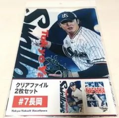 長岡秀樹選手 クリアファイル2枚セット