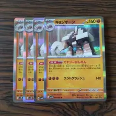 キョジオーン R × 4枚　ポケモンカードゲーム