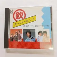 まる欽　スーパーヒット CD