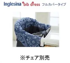イングリッシーナファスト専用　ビブドレス　シートカバー　青　ブルーアラベスク