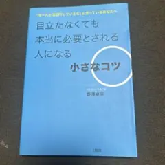 目立たなくても本当に必要とされる人になる小さなコツ : 「なーんか空回りしてい…