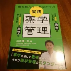 誰も教えてくれなかった 実践薬学管理