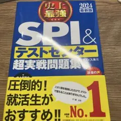 2024最新版 史上最強SPI&テストセンター超実戦問題集
