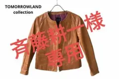 TOMORROWLAND ノーカラー ラムレザージャケット キャメル 38 M