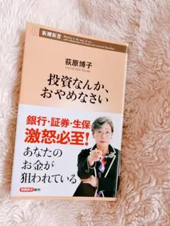 投資なんか、おやめなさい