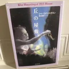 丘の屋敷