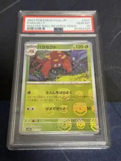 ☆PSA10☆パラセクト マスターボール リバースホロ パラセクト マスターボールミラーの買取価格推移と値段相場