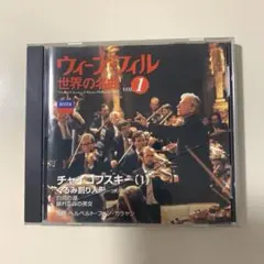CD ウィーンフィル　 「世界の名曲」 チャイコフスキー