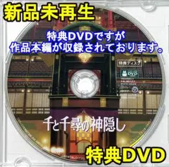 新品未再生　千と千尋の神隠し　特典DVD（本編最後までご覧になれます。）