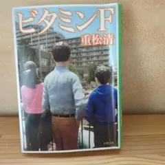 文庫　『ビタミンF』　重松清　著