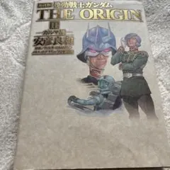 機動戦士ガンダムthe origin : 愛蔵版 2(ガルマ編)