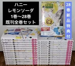 ハニーレモンソーダ　1巻～28巻　全巻セット　特典付き