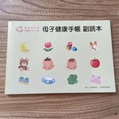 【未使用品】母子健康手帳　副読本　2023年4月〜2024年3月