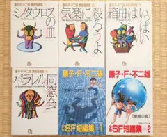 藤子 F 不二雄 異色短編集 少年SF短編集 全巻