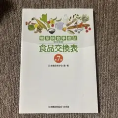 食品交換表 第7版 日本糖尿病学会