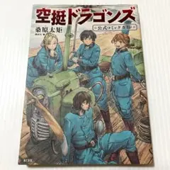 空挺ドラゴンズ 公式コミックガイド