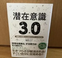 潜在意識 3.0 藤堂ヒロミ