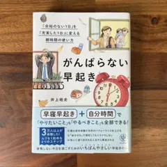 がんばらない早起き
