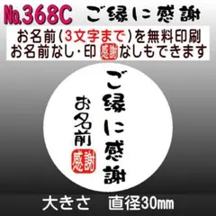 サンキューシール　№368C ご縁に感謝