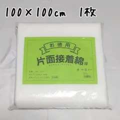 片面接着綿　厚手　1枚　YM-14P　片面接着キルト芯　アイロン接着タイプ　素材