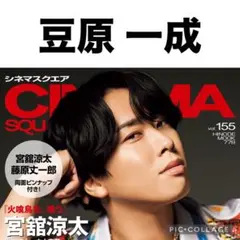 CINEMA SQUARE 豆原一成　切り抜き