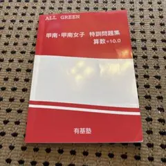 ALL GREEN 算数 特訓問題集 +10.0