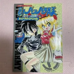 突撃!パッパラ隊ダイナマイトスペシャル : 松沢夏樹&エニックスpresents