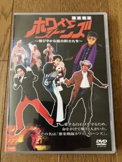 【ドラバラ鈴井の巣 DVD】雅楽戦隊ホワイトストーンズ /チームナックス